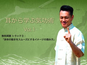 耳から学ぶ気功術 Vol.1 1トラック無料視聴.002